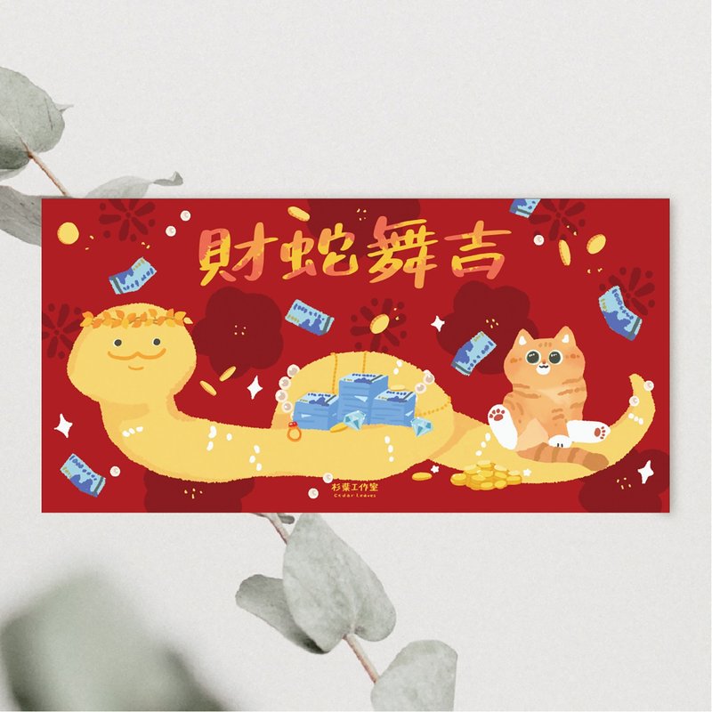 森蕗插畫 2025春聯 財蛇舞吉 橫式貓咪蛇年春聯 - 紅包袋/春聯 - 紙 