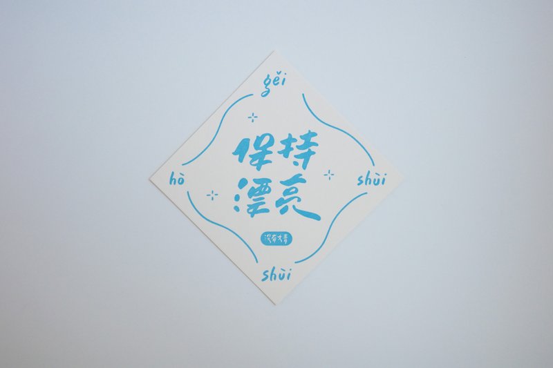 彩色凸版印刷斗方卡片_保持漂亮 - 卡片/明信片 - 紙 白色