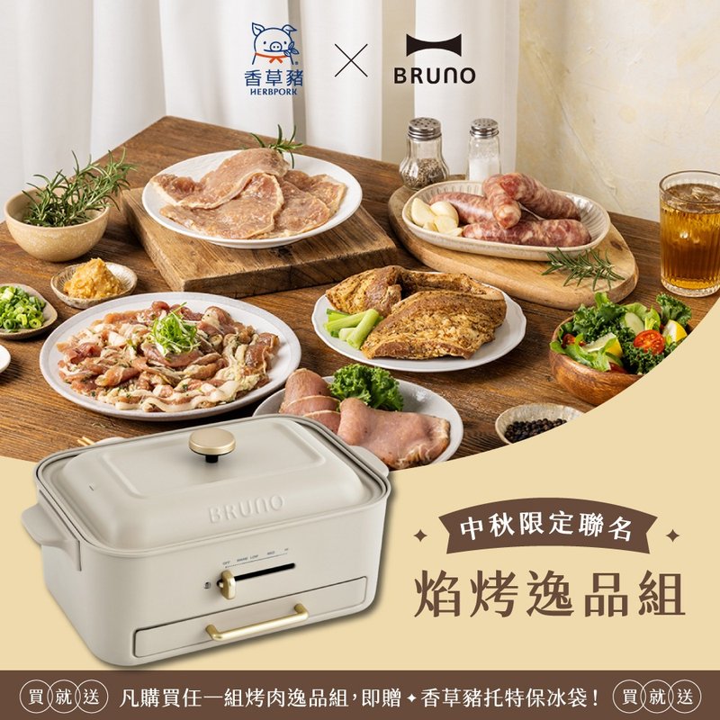【BRUNO x 香草豬】中秋限定 焰烤逸品組+無煙多功能電烤盤杏子灰 - 其他 - 其他材質 