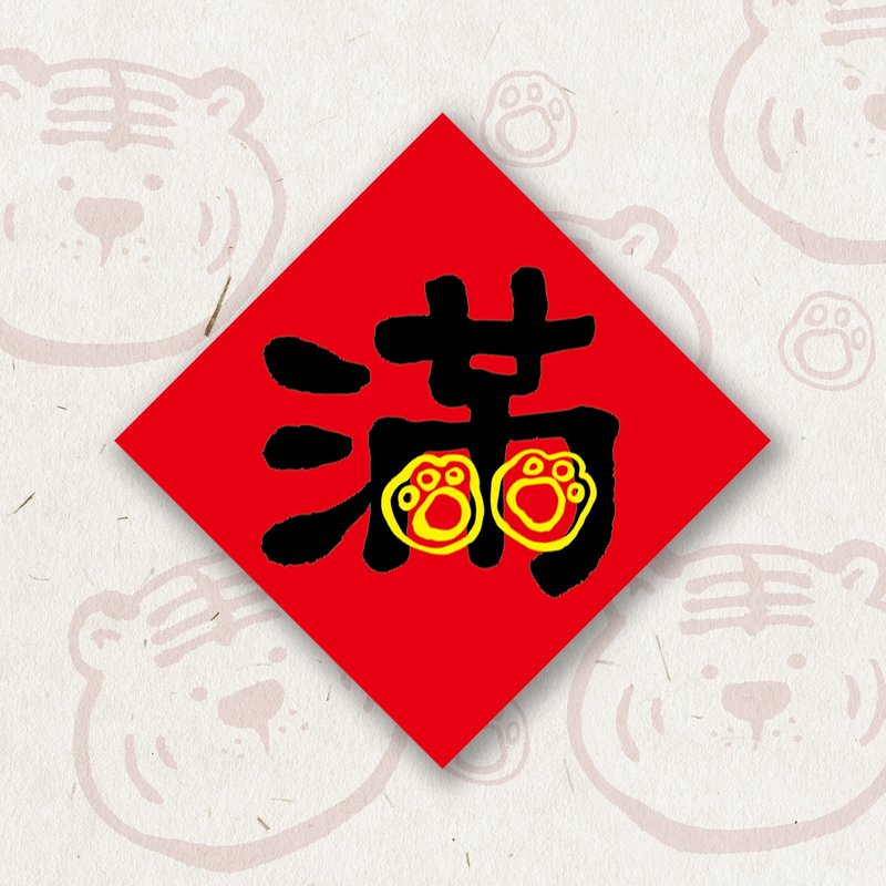 春虎滿福堡春聯貼紙—滿 - 貼紙 - 紙 紅色