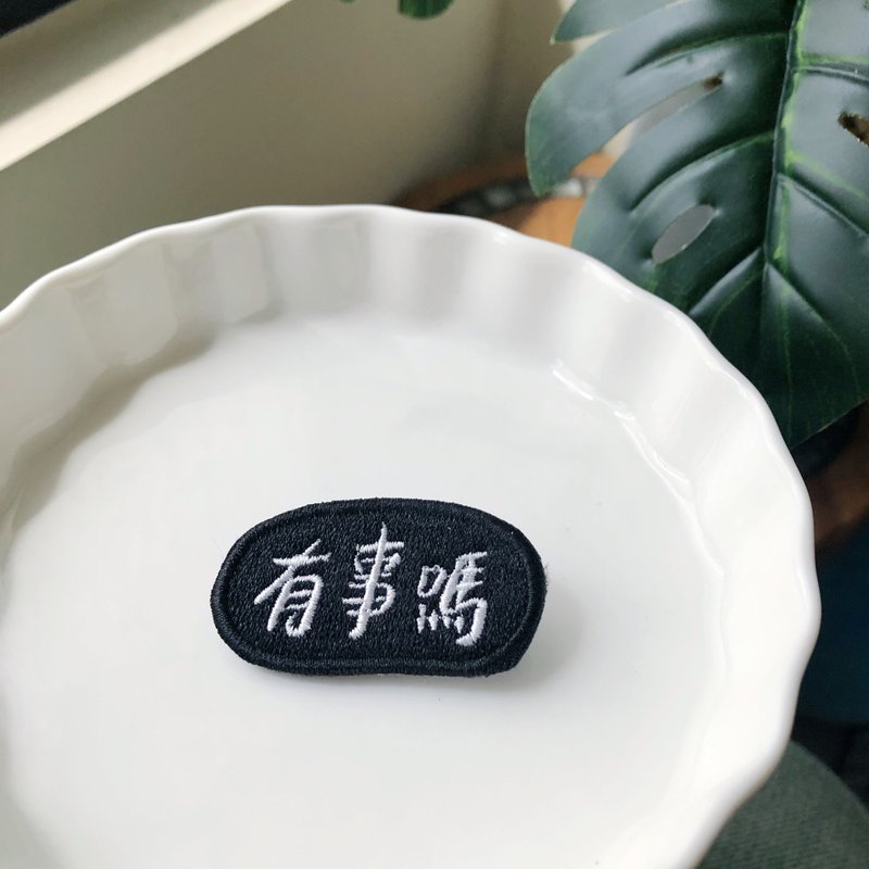 有事嗎 語錄刺繡胸針或繡片一個 - 胸針 - 繡線 多色