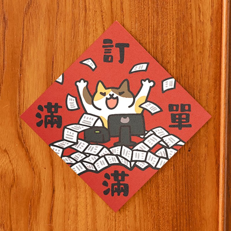 訂單滿滿【HitoCat 吉豆貓】春聯 揮春 斗方 伴手禮 利是封 - 利是封/揮春 - 紙 