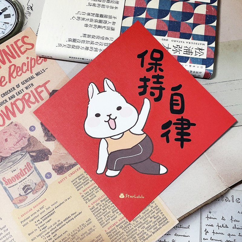 StarLululu 柚子兔春聯 / 大春貼 / 保持自律 / 單張入 雙面圖案 - 紅包袋/春聯 - 紙 紅色