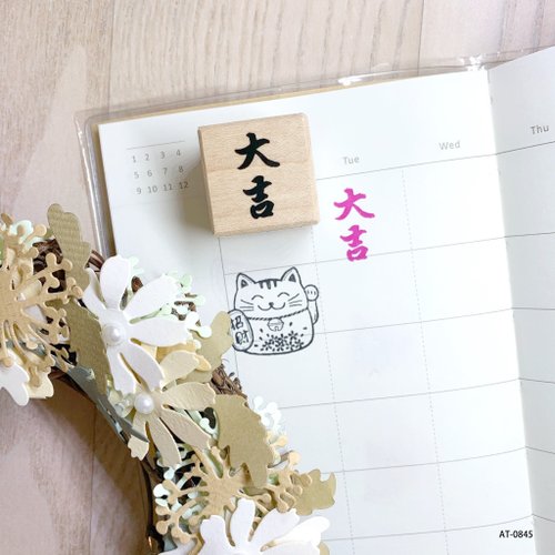 貝登堡K-KINGDOM 楓木印章-大吉 AT-0845