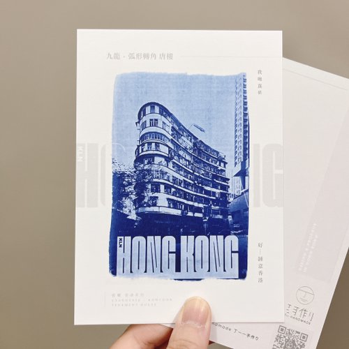 丁一一手作り Tii Handmade 藍曬香港/九龍篇 唐樓 孤形轉角 藍曬複印 明信片 心意卡 香港製