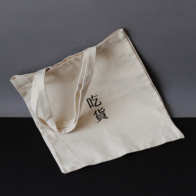 吃貨-帆布袋帆布包 - 手提包/手提袋 - 棉．麻 黑色