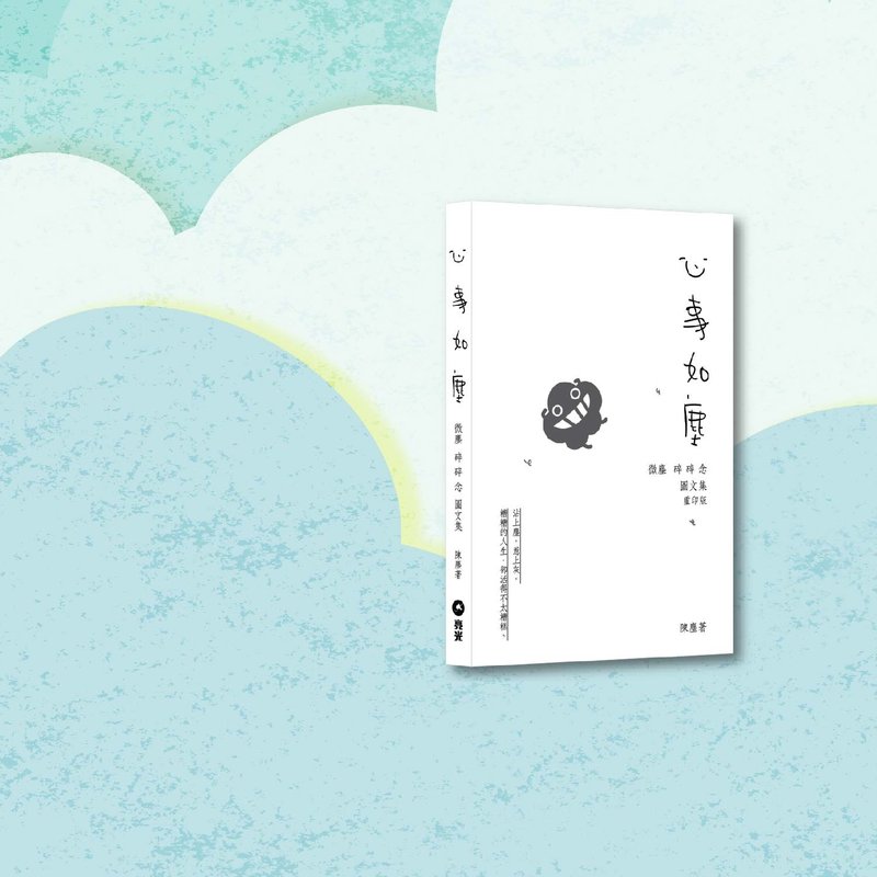 Dustykid_心事如塵_微塵碎碎念圖文集 重印版_港澳限定 - 刊物/書籍 - 紙 白色