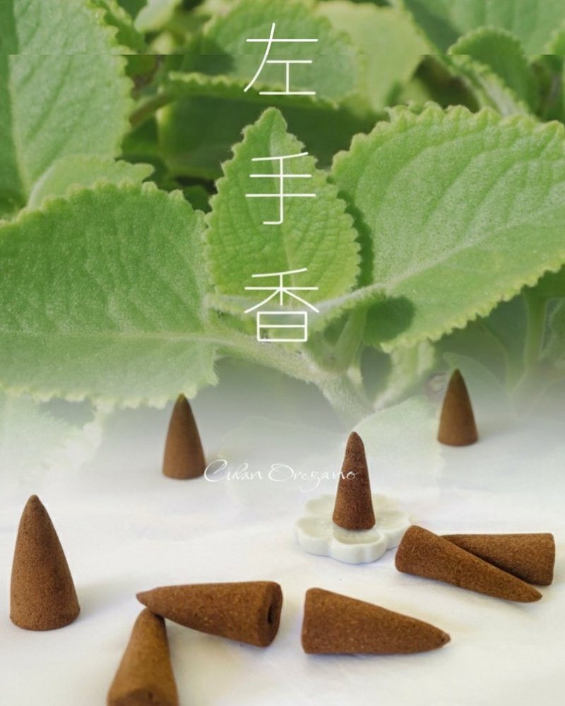 天然草本手作合香【塔香 到手清香】療癒系  空間清新 修復 - 香氛/精油/擴香 - 其他材質 