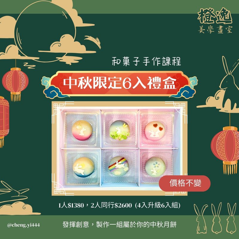 Mid-Autumn Festival limited edition handmade wagashi 6-piece gift box - อาหาร/วัตถุดิบ - วัสดุอื่นๆ 