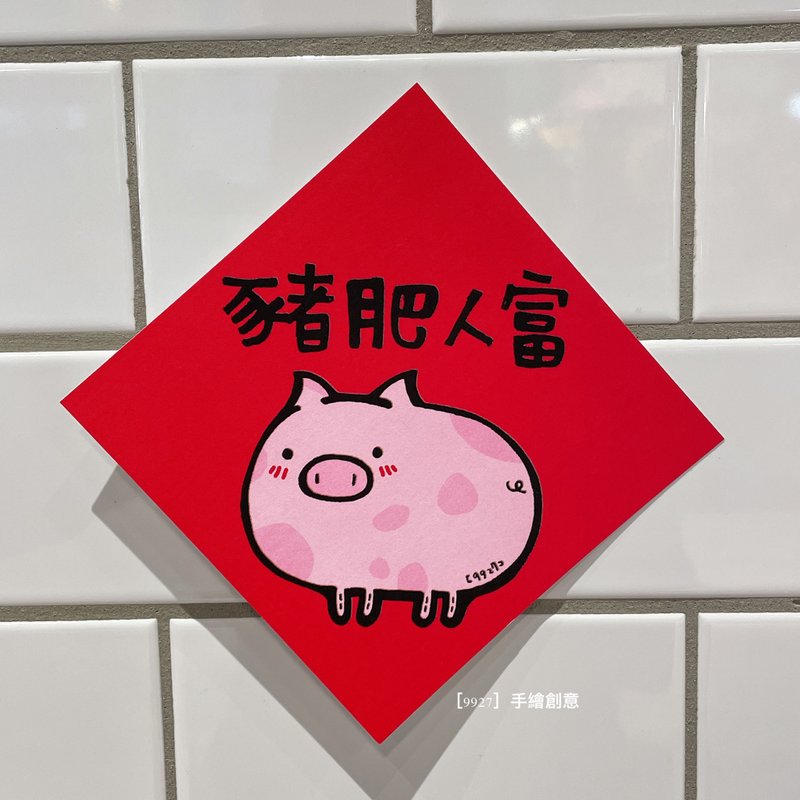 Pig is fat and man is rich-spring couplets-9927 hand-painted ideas - Chinese New Year - Paper Multicolor