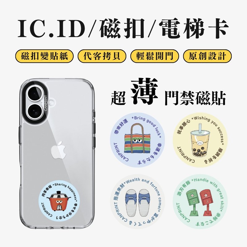 【可印】台灣特色系列 IC卡 ID 開門貼紙 感應貼 電梯 大樓磁 - 科技小物 - 其他金屬 多色