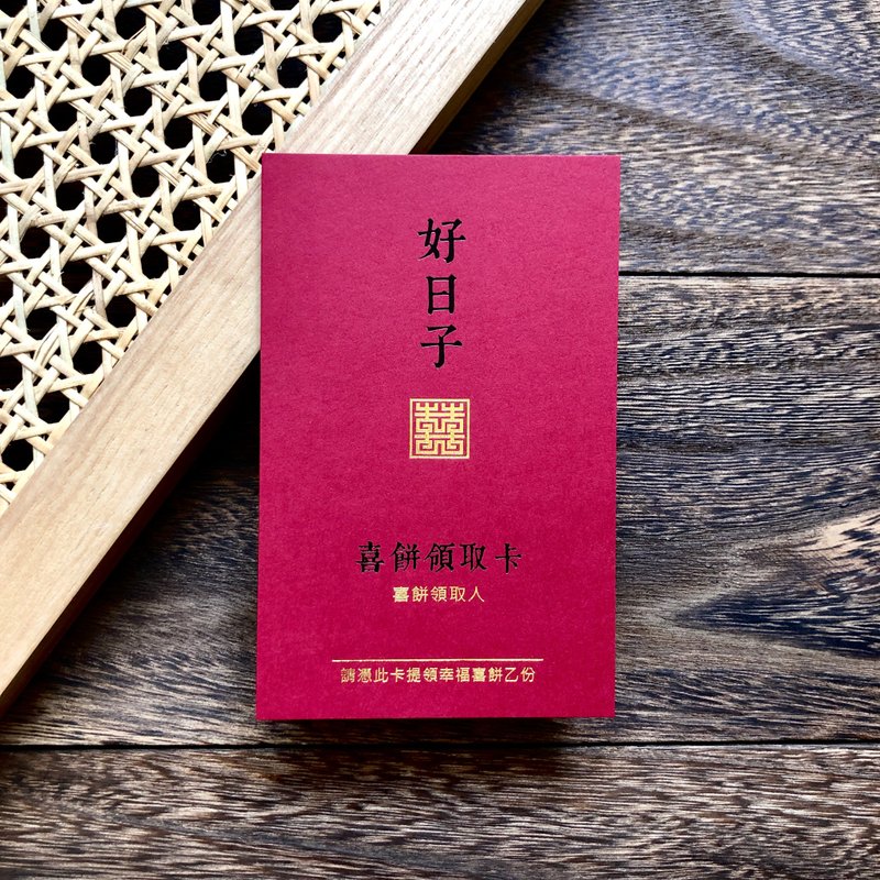 【好日子】喜餅領取卡 / 喜餅提領卡 / 喜餅卡 - 卡片/明信片 - 紙 