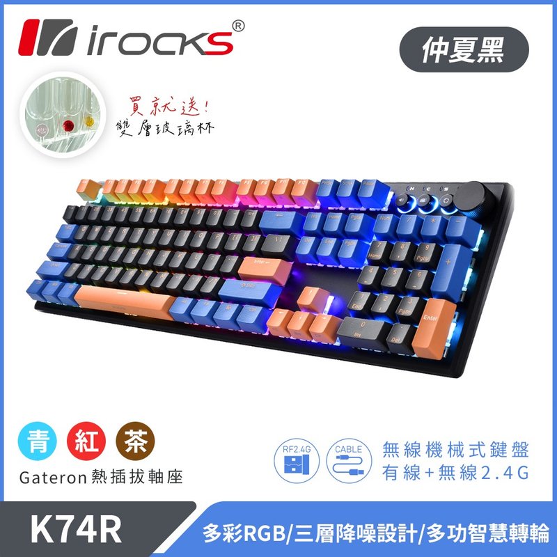 irocks K74R 機械式鍵盤-仲夏黑 (買就送玻璃杯) - 電腦配件 - 其他材質 
