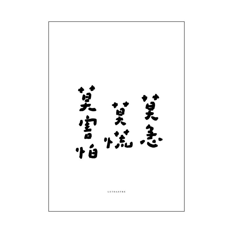 【文字海報】莫害怕－勒托寫字 - 海報/掛畫/掛布 - 紙 