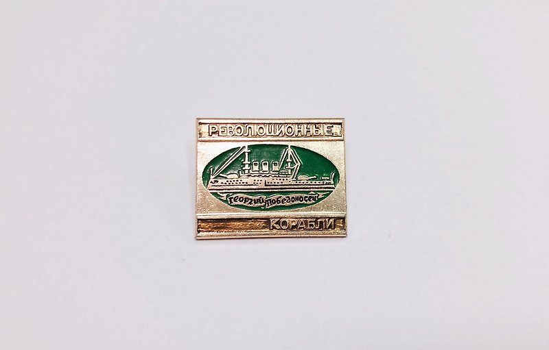 Russian vintage pin antique pin revolution ship brooch - เข็มกลัด/พิน - โลหะ 