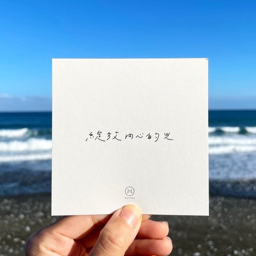 形默設計 Hsinmo：Design \ 形默寫寫 / 心靈療癒小卡 手寫字明信片單張