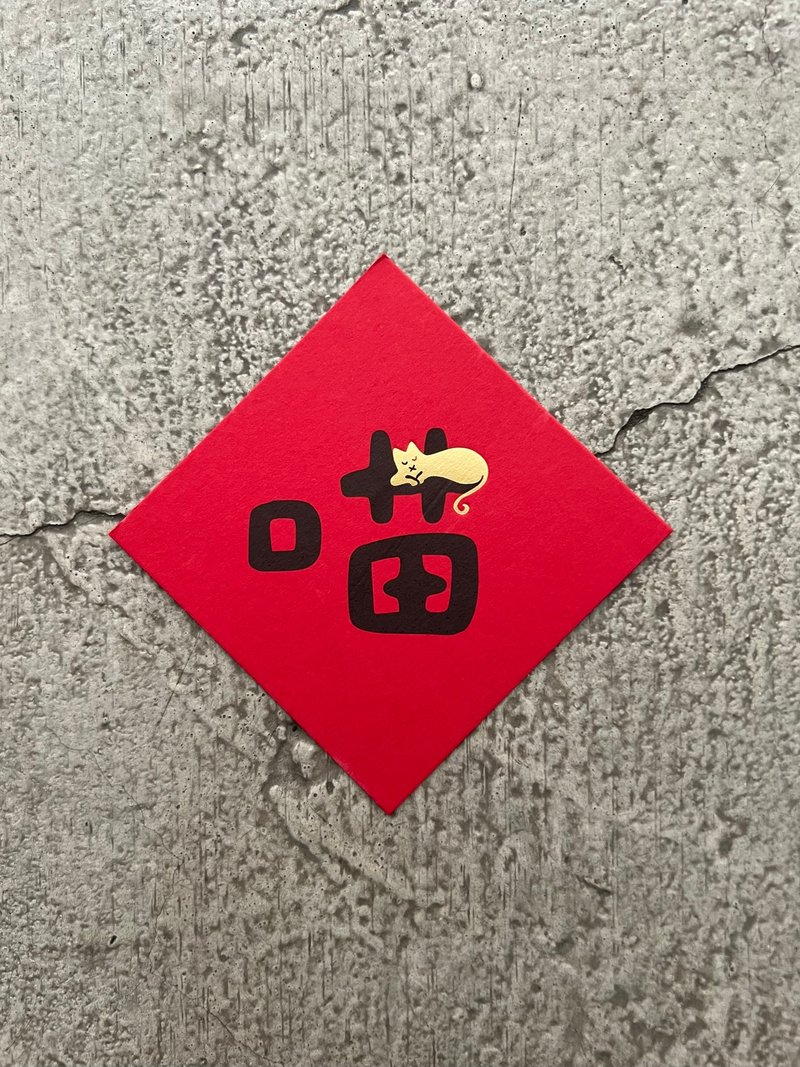 喵 主子到 斗方 - 壁貼/牆壁裝飾 - 紙 紅色