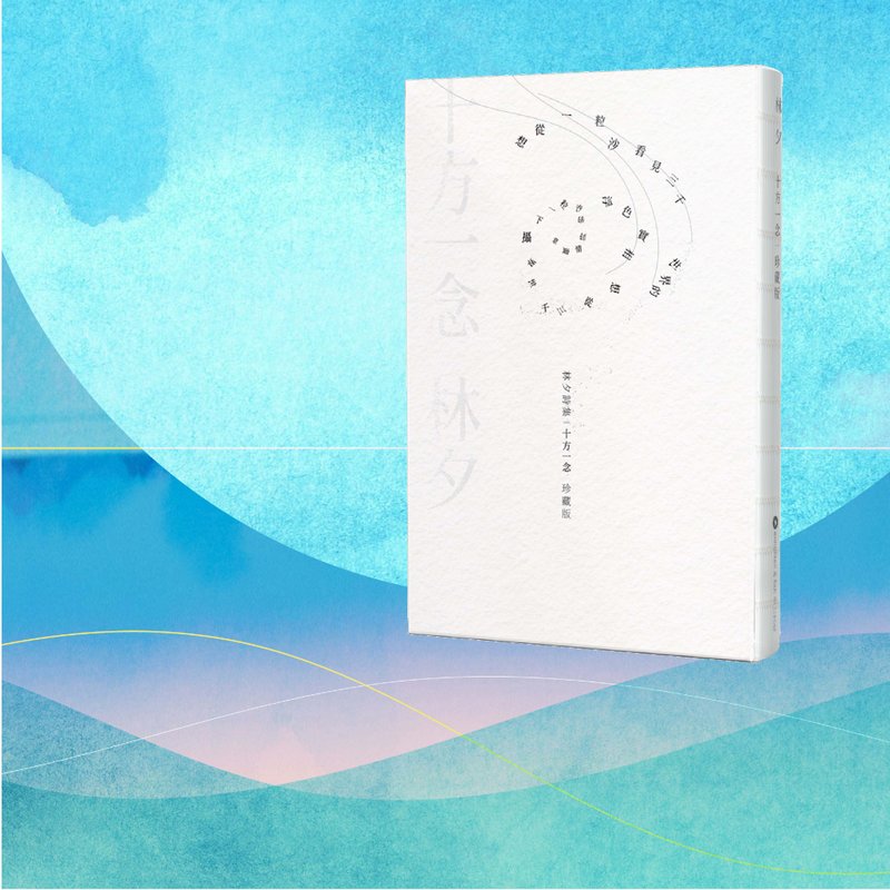 林夕_十方一念 珍藏版_港澳限定 - 刊物/書籍 - 紙 白色