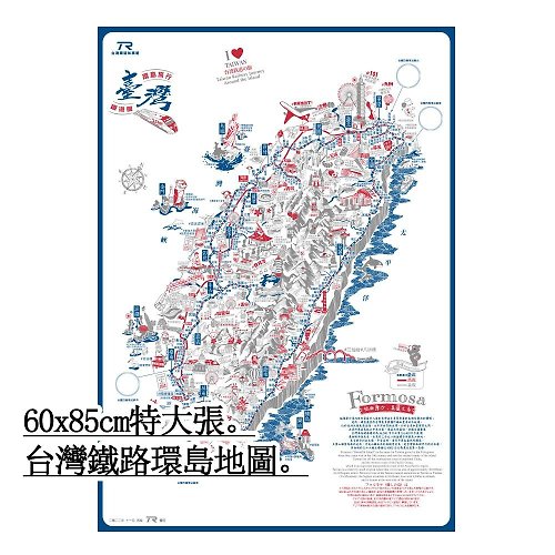 TR台灣鐵道故事館 TR 台灣鐵路環島地圖 60x85cm 旅行紀念章收藏地圖
