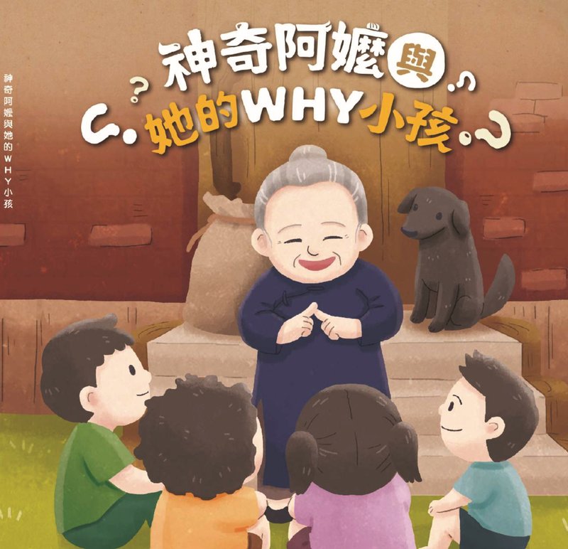 神奇阿嬤與她的WHY小孩 - 刊物/書籍 - 紙 多色