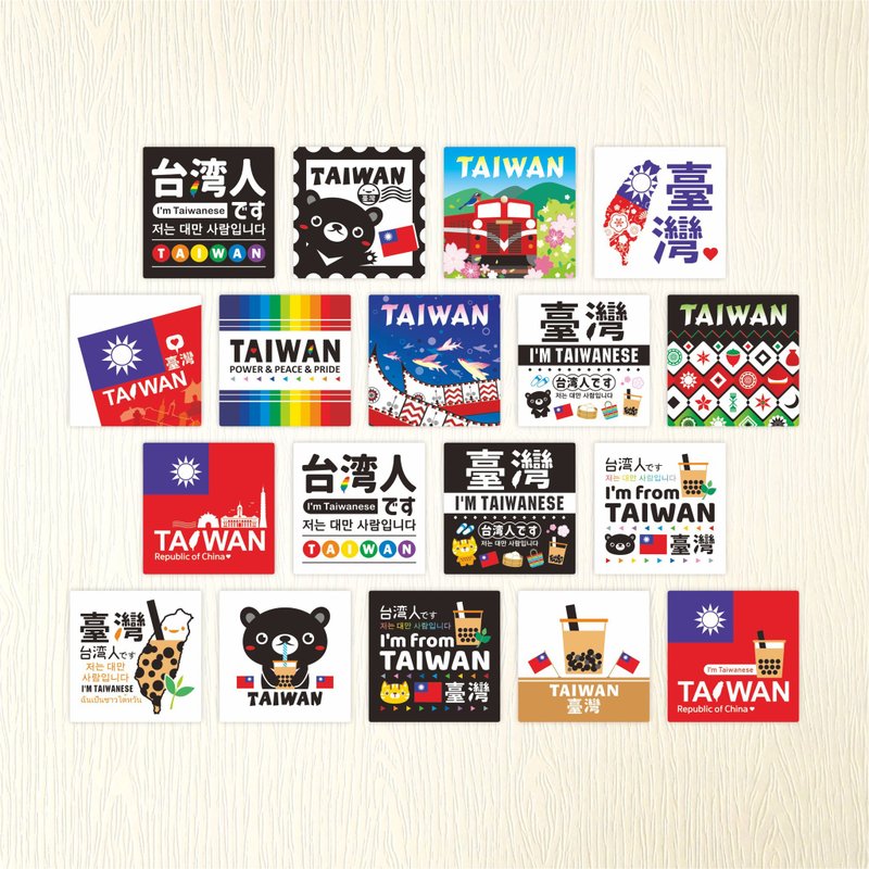 【我是台灣人貼紙B】 TAIWAN 耐水性貼紙 文創 貼紙 | 18款各1張 - 貼紙 - 紙 