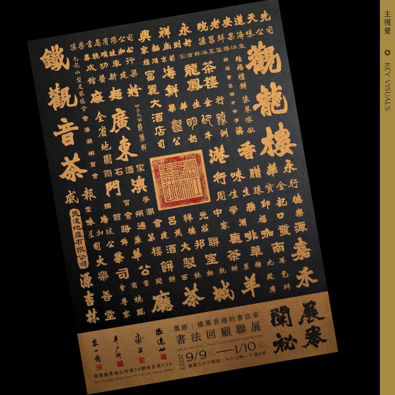 墨跡 : 展卷闡秘 鈐印海報 - 日曆/月曆/年曆 - 紙 黑色
