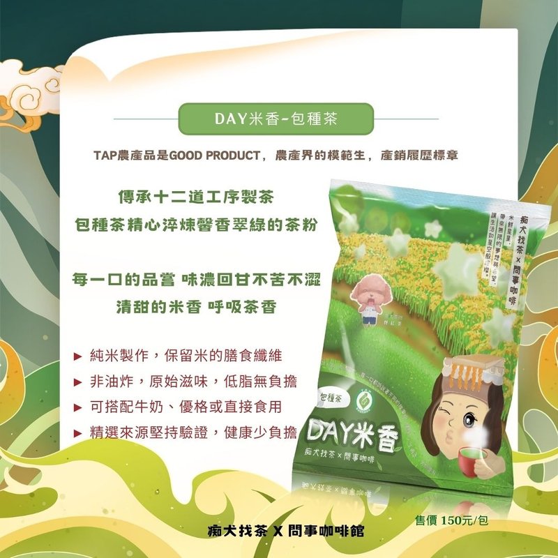【東成茶葉】痴犬找茶系列  --產銷履歷包種米餅 - 蛋糕/甜點 - 其他材質 