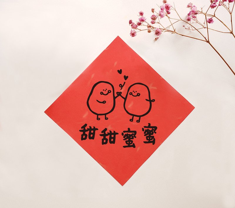 小薯揮春 － 甜甜蜜蜜 - 利是封/揮春 - 紙 紅色