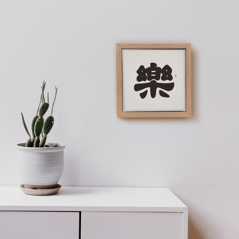 |限量福利品|花梨木色畫框含書法複製畫/無框畫/入厝禮物訂製 - 海報/掛畫 - 棉．麻 