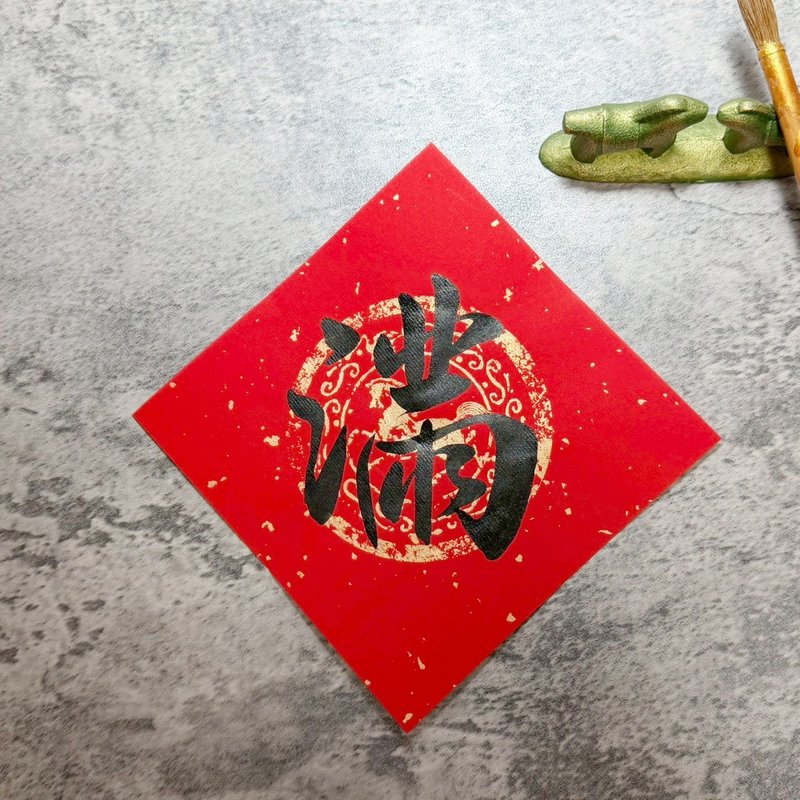 【靜硯齋】手寫春聯斗方- 單字(黑字)-多種尺寸、紙張款式下單區 - 紅包袋/春聯 - 紙 紅色