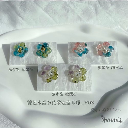 Shannis ✿ 手作飾品及配件 雙色水晶石花朵造型耳環_F08