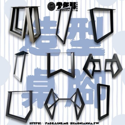 少年那工業鐵製品 室內裝修造型鐵腳.配合重型桌板.肖楠原木支撐腳.現代工業風傢俱.