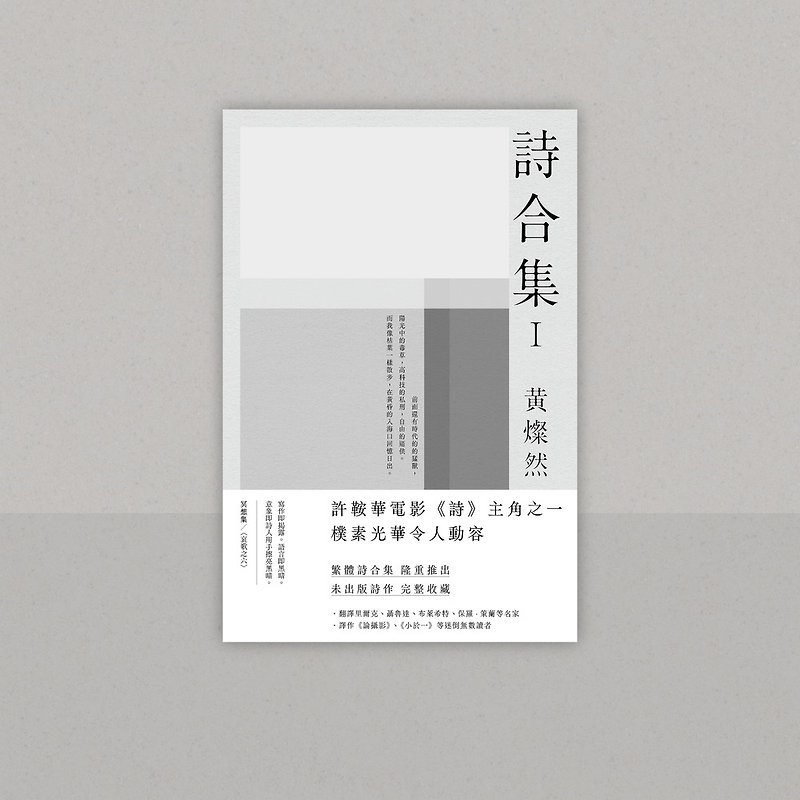 Collection of Huang Canran's Poems I - หนังสือซีน - กระดาษ 