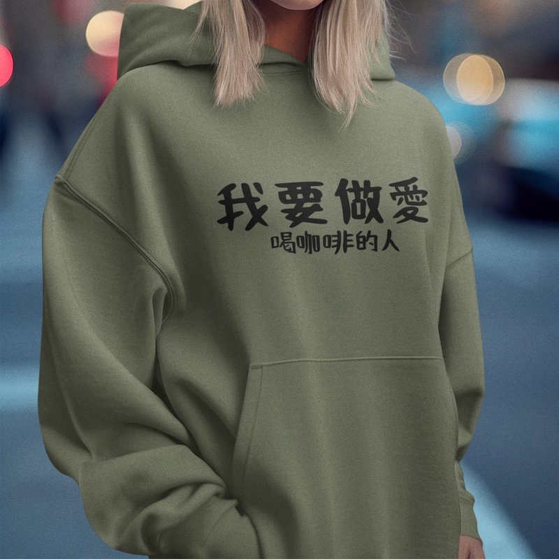 我要做愛 喝咖啡的人 中性帽T 刷毛 軍綠色 秋冬交換禮物快速出貨 - 女上衣/長袖上衣 - 棉．麻 綠色