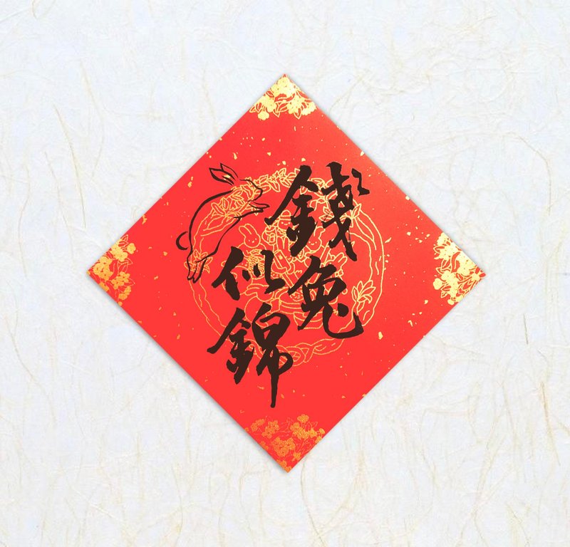 2023【手繪春聯】新年春聯 兔年春聯 創意春聯 客制春聯 - 紅包袋/春聯 - 紙 黑色