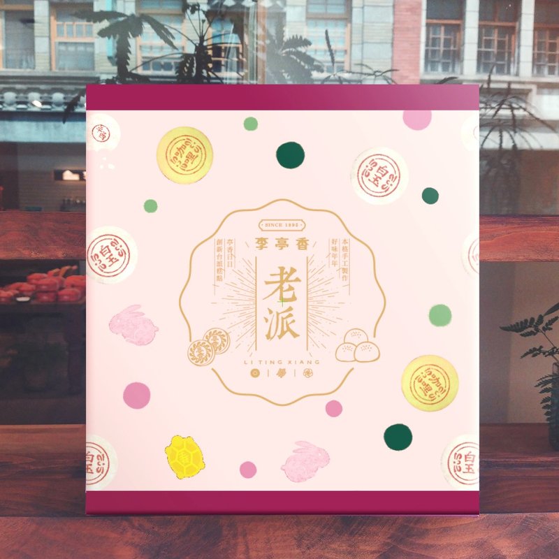 老派約會 | 10入 | 中秋限定版 - 蛋糕/甜點 - 新鮮食材 粉紅色