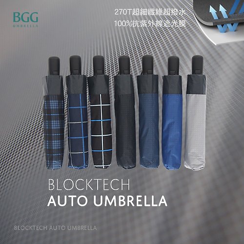 BGG Umbrella 【BGG Umbrella】BlockTech 大尺寸輕量碳纖維自動開收傘 99%防曬
