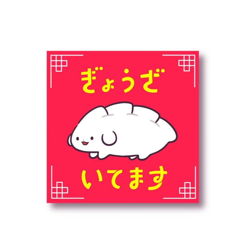 sticker【Gyoza itemasu】 - สติกเกอร์ - วัสดุอื่นๆ 