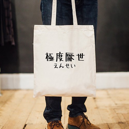 hipster 日文極度厭世 帆布環保手提肩包購物袋 米白 手寫手工文字格言