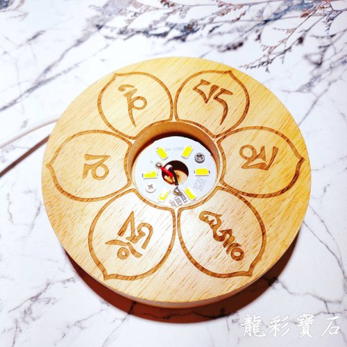 龍彩寶石 臺灣製 六字真言 LED燈實木底座 黃光/白光 直徑10公分