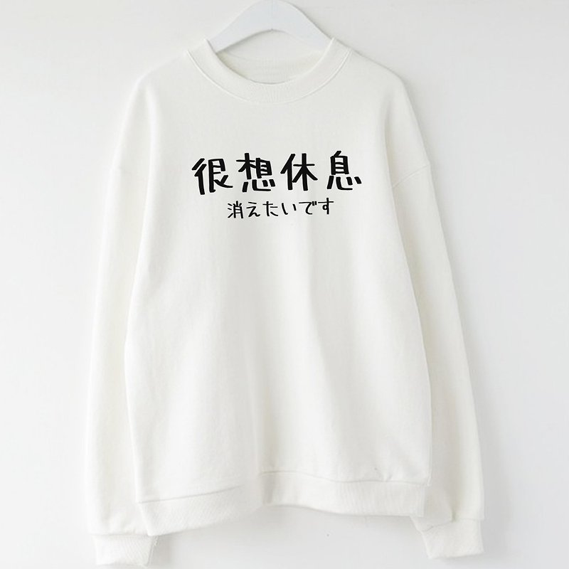 日文很想休息 Japanese take a rest unisex white sweatshirt - Women's Tops - Cotton & Hemp White