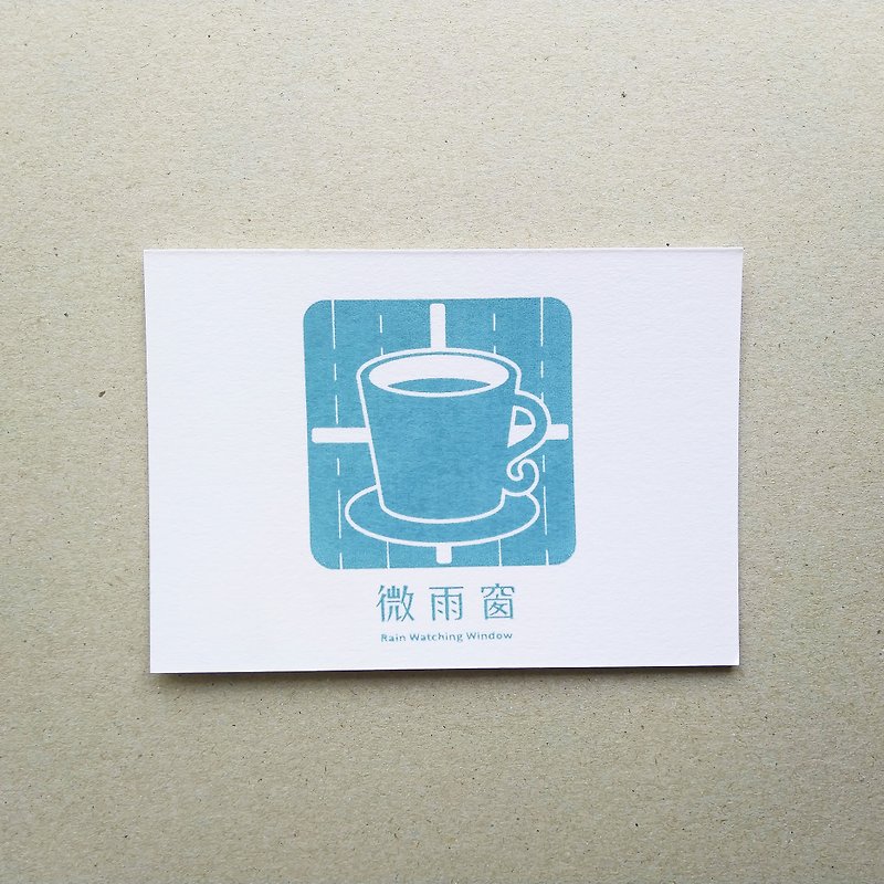 【限量】絹印明信片-微雨窗 - 心意卡/卡片 - 紙 