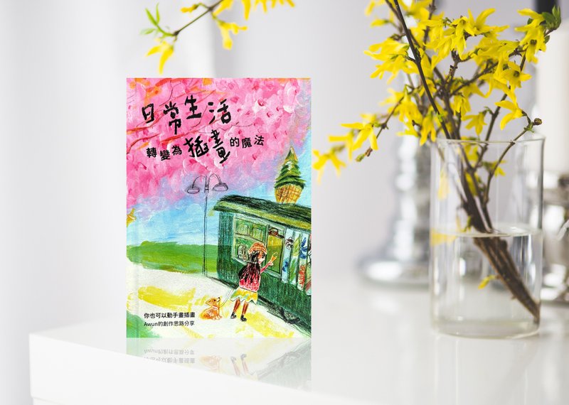 日常生活轉變為插畫的魔法 你也可以動手畫插畫 Awun的創作思路 - 刊物/書籍 - 紙 