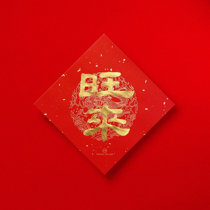 Official script [Wanglai] handwritten Spring Festival couplets in gold ink calligraphy 2025 Year of the Snake Feng Shui small things to bring good luck and wealth as gifts - Chinese New Year - Paper Red