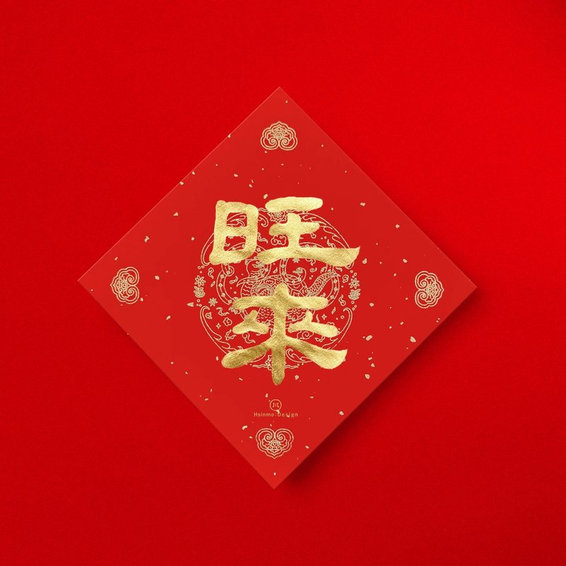 Official script [Wanglai] handwritten Spring Festival couplets in gold ink calligraphy 2025 Year of the Snake Feng Shui small things to bring good luck and wealth as gifts - Chinese New Year - Paper Red