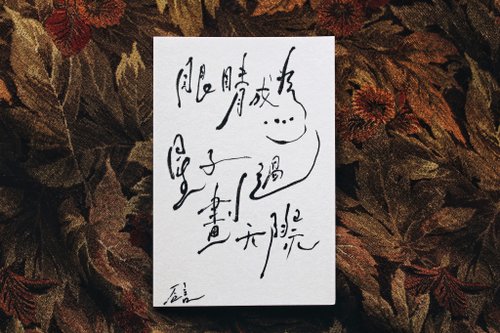 卮言 ZHIYAN 【卮言手寫詩文】書法明信片 客製題字卡片