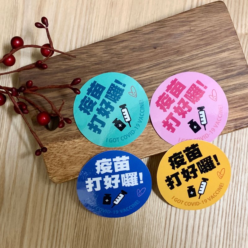 k82廢物奶泡/防水防疫貼紙_疫苗打好囉 - 貼紙 - 其他材質 多色