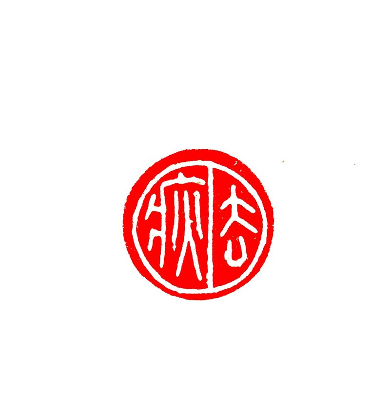 留月齋印痕_去疢 - 印章/印台 - 鋁合金 透明