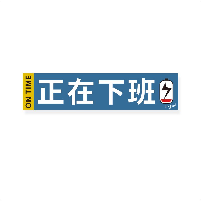 （退社時）Li-good 耐水ステッカー NO.189 - ステッカー・シール - プラスチック 