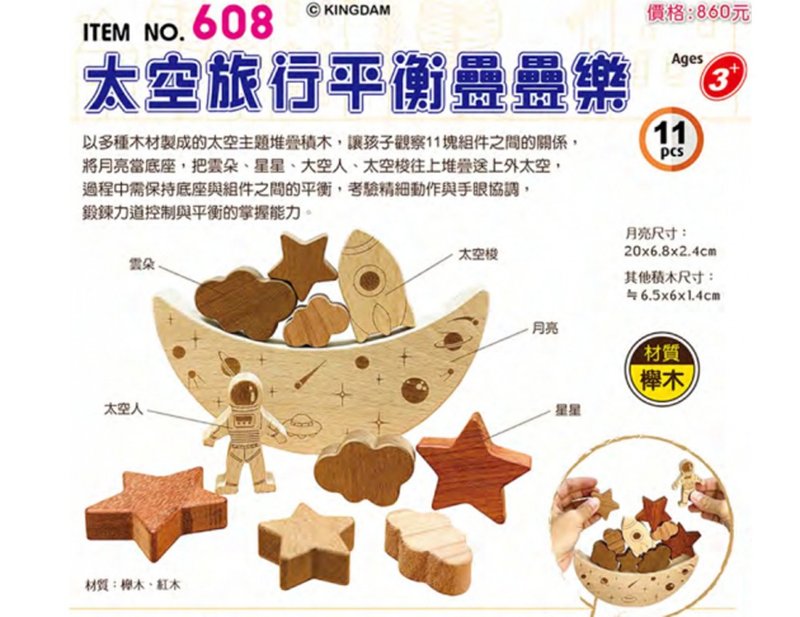 608 太空旅行平衡疊疊樂 (11pcs/盒) - 寶寶/兒童玩具/玩偶 - 木頭 